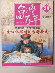 【阿土伯的店】《台灣四百年》NO-38；有注音；兒童宜；泛亞文化出版