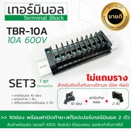 เทอร์มินอล รุ่น TBR-10A 600V ติดตั้งกับรางปีกนก มี2เซ็ตให้เลือก โปรดระบุ ออกใบกำกับภาษีได้