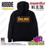 เสื้อฮู้ด Ohlins แบบสวม ผ้าหนานุ่ม ลายสกรีนไม่มีหลุด เสื้อฮู้ดผู้ชาย กันแดด กันหนาว เสื้อใส่ขับรถ เสื้อออกทริป