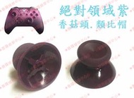 ★普羅維修中心★ 新北/高雄 Xbox One 原廠 手把 控制器 香菇頭 類比帽 搖桿帽【絕對領域紫】紫色