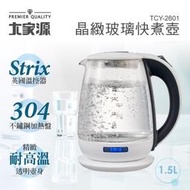 (吉賀) 大家源 1.5L 晶緻玻璃快煮壺 快煮壺 玻璃快煮壺 電茶壺 熱水壺 加熱壺 TCY-2601