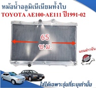 หม้อน้ำรถยนต์อลูมิเนียมทั้งใบ (RADIATOR)(RADIATOR) TOYOTA COROLA AE100-101(สามห่วง)ปี1991-97AE110-111(HI-TORQUE)  ปี1995-2002 หนา 26 ม.ม