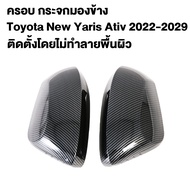 Trexx ครอบ กระจกมองข้าง Toyota New Yaris Ativ 2022-2029 เคฟลาร์ คาร์บอน ฝาครอบ กระจกมองข้าง ชุดแต่ง