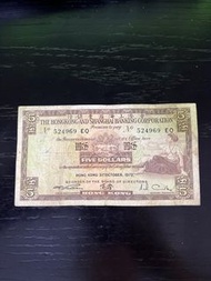 1972 香港伍圓紙幣 Hong Kong $5 五元 Banknote 匯豐銀行 HSBC