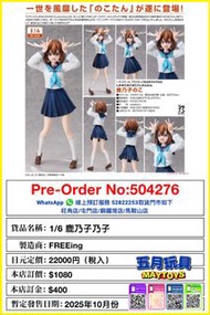 [預訂]~FREEING  1/6 鹿乃子乃子 (504276)[4570001513824]只須先付訂金 貨到才須付餘下金額 (預計2025年10月到貨)