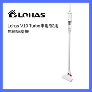 Lohas - V10 Turbo 樂活車用/家用無線吸塵機 (白色) V10_TURBO_WH