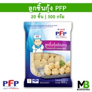 ลูกชิ้นกุ้ง PFP 20 ลูก | 500 กรัม ลูกชิ้นกุ้งฮ่องกง  ฮาลาล