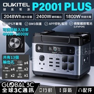 OUKITEL P2001 Plus儲能電源 2048Wh/2400W 13口充電 UPS不斷電 家庭備用電 露營車泊