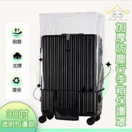 HOME LIVING - (30吋) 加厚透明行李箱保護罩 耐磨防塵PVC包邊款行李罩 行李箱保護套