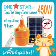 ONE STAR โคมไฟไล่ยุงโซล่าเซลล์ แบบแขวน ชาร์จจากสายUSBได้ 450W พลังงานแสงอาทิตย์ โซล่าเซลล์ พร้อมรีโม