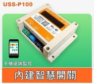 手機監控-IoT無線智慧電錶 內建智慧開關 USS-P100 智能電錶 電力感測+控制開關 電子式分電表 電量計 功率表