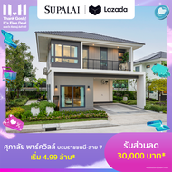 [E-Coupon] ศุภาลัย พาร์ควิลล์ บรมราชชนนี- สาย 7 ใช้เป็นส่วนลดสูงสุดมูลค่า 30,000 บาท