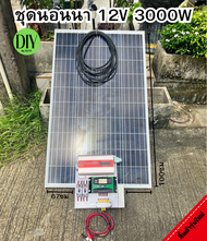 ชุดนอนนา ชุดคอนโทรล 3000W ชาร์จเจอร์30A โซล่าเซลล์ แผงโซล่าเซลล์ 100w พลังงานแสงอาทิตย์ 12Vและ12Vto 