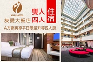 宜蘭友愛大飯店 雙人/四人住宿限量升等有窗房型，A方案再享平日限量升等四人房(視房況)