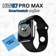 🔥พร้อมส่ง มีเก็บเงินปลายทาง🔥 smart watch hw67 pro max รุ่นใหม่ ของแท้ 💯% จอ45mmวางชาร์จได้ตั้งรูปได