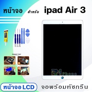 หน้าจอ ใช้ร่วมกับ ipad Air 3 (ไอแพดAir3) 2019 จอชุด จอ+ทัช Lcd Display screen ใช้ได้กับ ipad Air3/A2