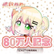 【奇奇】預購6月已結單 Hololive 桃鈴ねね80萬人記念附特典(桃鈴音音)