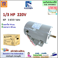 Radison (เรดิสัน) มอเตอร์ 1/3 แรงม้า ( 1/3 HP ) 4P 220V (ไฟบ้าน 2 สาย) 1450 rmp. มอเตอร์ไฟฟ้า มอเตอร์เหนี่ยวนำไฟฟ้า (Single Phase Induction Motor)(3794333)