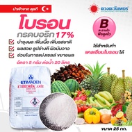 (ยกกระสอบ25kg) ปุ๋ย โบรอน 17% ETIMADEN Etifert B17 ดวงตะวันเพชร ช่วยให้รากดูดซึมธาตุอาหารได้อย่างปกต