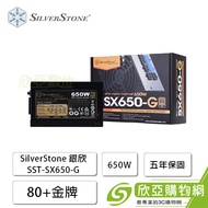 SilverStone 銀欣 650W (80+金牌/SFX/全模組/全日系/五年保固)-SX650-G