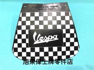 旭東店...Vespa 偉士牌 義大利進口 ET8 LX LT GTS S 衝刺 春天 賽車黑白角格擋泥板 缺貨