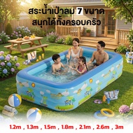 สระน้ำเป่าลมครอบครัว PVC หนา 2 ชั้น 1.2–3M มี 7 ขนาด เล่นน้ำ/บ่อบอลได้ สำหรับเด็กและผู้ใหญ่
