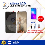 หน้าจอ LCD ViVo Y11/Y12/Y15/Y17 ทัชสกรีน จอ+ทัช แถม กาว ฟิล์ม ไขควง จัดส่งในไทย