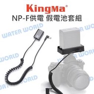 【中壢NOVA-水世界】Kingma NP-F 轉 相機 假電池套組 不斷電 外接電源 LPE6 FZ100 FW50