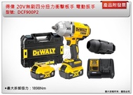 ＊中崙五金【附發票】DEWALT 得偉 20V無刷四分高扭力衝擊板手 DCF900P2 電動扳手 DCF900