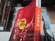 【一品冊二館】《八字命學寶鑑》│當代出版│周瑞榮 /編著 八成新、無劃記、無章釘、(V750)