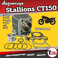 Complete Cylinder Set Stallions CT150 Size 56.8 MM. With Piston Ring Gasket Gift Pin Stalian Ct150sg