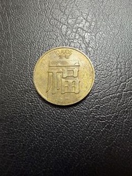澳門Macau🇲🇴1982年福1毫硬幣