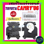 เซอร์โว แท้!!! TOYOTA CAMRY 06 - 11 ACV40 ACV41 (รุ่นเฟืองขาว) เซอร์โวมอเตอร์ โตโยต้า คัมรี่ 2006 - 2011 มอเตอร์ โซเวอร์ มอเตอร์ควบคุมทิศทางลม อะไหล่แอร์