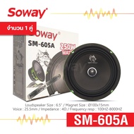 Soway แท้ 100% SM-605A (2 ดอก) 6.5" Midrange speaker ลำโพงเสียงกลางขนาด 6.5 นิ้ว เครื่องเสียงติดรถยน