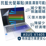 [Ezatick] ASUS VivoBook 14 X1405 X1405ZA Anti Blue Light Screen Sticker|Mirror/Matte Optional|Laptop