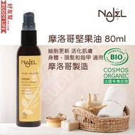 有機摩洛哥堅果油 - 80mL｜香港行貨 摩洛哥製造