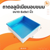 Aluminum Baking Tray Size 6x9x1 Inch