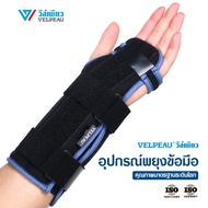 อุปกรณ์พยุงข้อมือ วีล์เพียว VELPEAU Wrist Support (VP0901) เฝือกดามมือ เฝือกดามข้อมือ เฝือกข้อมือ สา