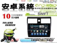 音仕達汽車音響 鈴木 SWIFT 05-10年 10吋安卓機 四核心 八核心 WIFI 鏡像顯示 ADF