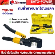 SUNMOON คีมย้ำหางปลา ไฮโดรลิก | รุ่น YQK-70 YQK-300 | ขนาด 4-70mm 6-300mm. | คีมย้ำไฮดรอลิก