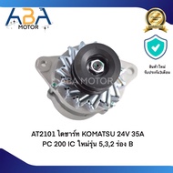 ไดชาร์ท KOMATSU 24V 35A PC 200 IC ใหม่รุ่น 532 ร่อง B AT2101