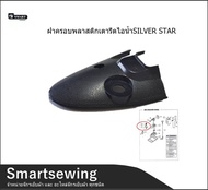 Smartsewing ฝาครอบพลาสติกเตารีดไอน้ำSILVER STAR ฝาครอบJ-3 ฝาพลาสติกครอบเตารีด