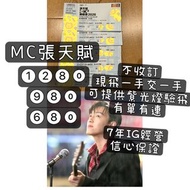 面交唔收訂 mc mc張天賦 MC張天賦演唱會  張天賦演唱會 張天賦