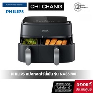 Philips AirFryer 3000 Series NA351/00 หม้อทอดอากาศฟิลิปส์ Series 3000 Dual Basket Airfryer