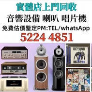 音響 喇叭 前后級 膽機 CD機 解碼機 擴音機 合拼機 黑膠唱盤，CD碟 黑膠碟，Linn蓮 Soulution登峰 Metronome Diapason歌劇之聲 Mcintosh麥景圖 Burme