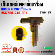เซ็นเซอร์เพลาข้อเหวี่ยง ACCORD"08-ON#37500-R40-A01