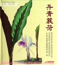 丹青蘘荷-手繪中國姜目植物精選 余峰 2012-10 華中科技大學