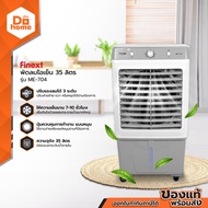 FINEXT พัดลมไอเย็น 35 ลิตร รุ่น ME-704 |MC|