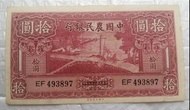 021-1940年 中國農民銀行 拾圓 大業版 灌溉圖