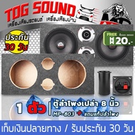 TOG SOUND ตู้ลำโพง 8นิ้ว ตู้ทวิตเตอร์ 4นิ้ว MP-803【จำนวน 1ตัว】ตู้ใส่ลำโพงเสียงกลาง 8 นิ้ว *2 ตู้ใส่ต